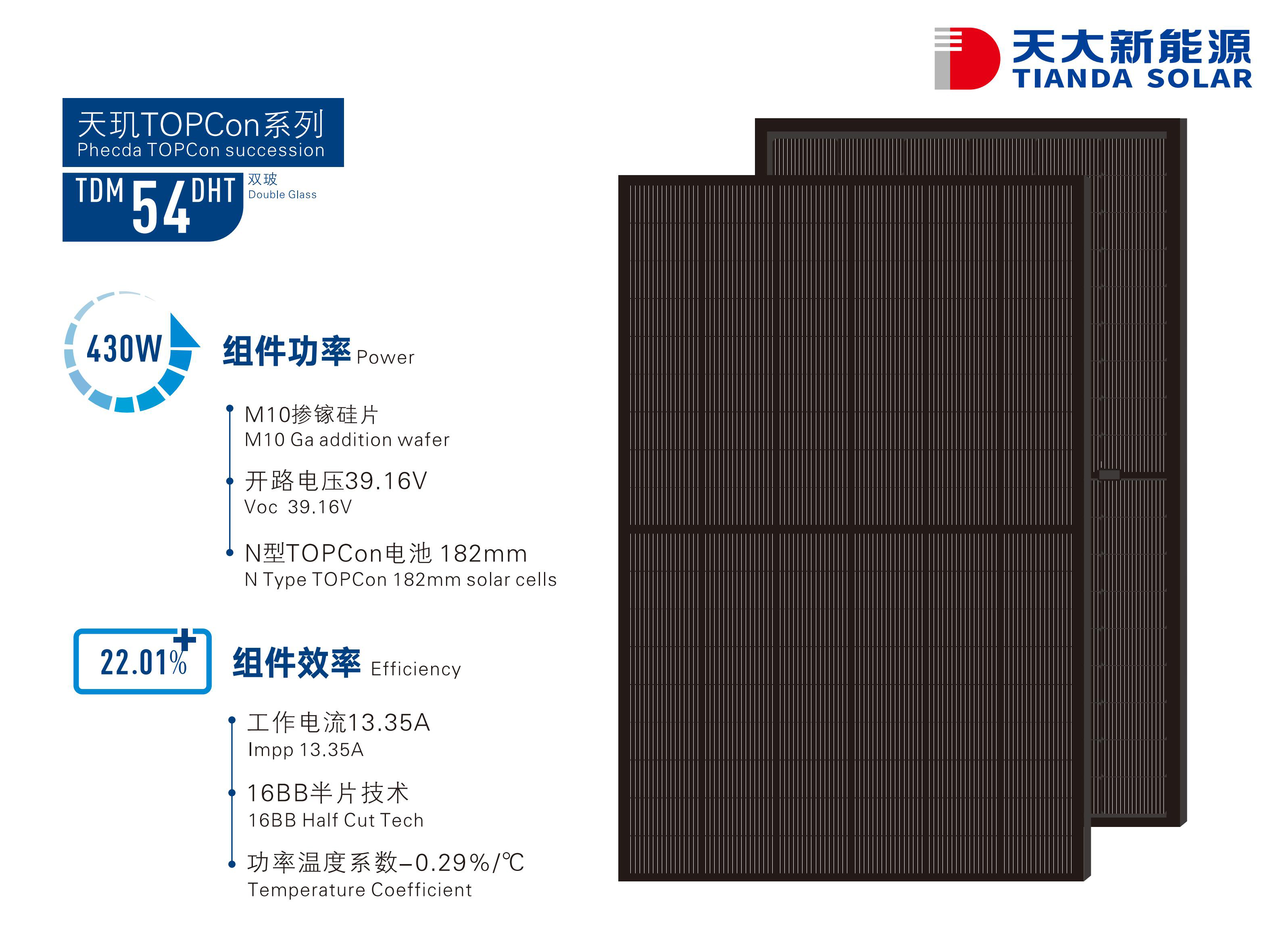 天璣TOPCon系列 TDM 54 DHT